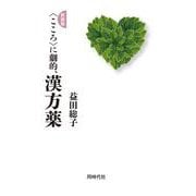 "こころ"に劇的、漢方薬 新装版 [単行本]