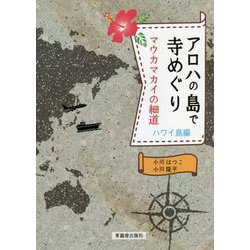 アロハの島で寺めぐり―マウカマカイの細道 ハワイ島編 [単行本]