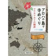 アロハの島で寺めぐり―マウカマカイの細道 ハワイ島編 [単行本]