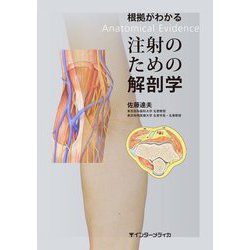 根拠がわかる注射のための解剖学 [単行本]