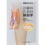 根拠がわかる注射のための解剖学 [単行本]