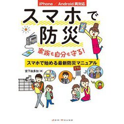 スマホで防災―家族も自分も守る!スマホで始める最新防災マニュアル iPhone/Android両対応 [単行本]