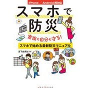 スマホで防災―家族も自分も守る!スマホで始める最新防災マニュアル iPhone/Android両対応 [単行本]