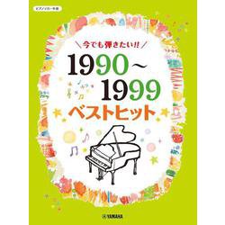 ピアノソロ 今でも弾きたい！！ 1990～1999年 ベストヒット [単行本]