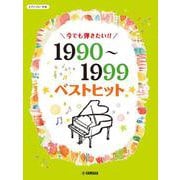 ピアノソロ 今でも弾きたい！！ 1990～1999年 ベストヒット [単行本]