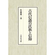 古代信濃の氏族と信仰 [単行本]