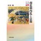 南北朝内乱と京都(京都の中世史〈4〉) [全集叢書]