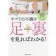 すべての不調は足裏を見ればわかる!―足からはじめるゾーンセラピー [単行本]