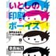 いとしの印刷ボーイズ―業界あるある「トラブル祭り」 [単行本]