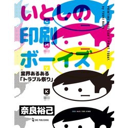 いとしの印刷ボーイズ―業界あるある「トラブル祭り」 [単行本]