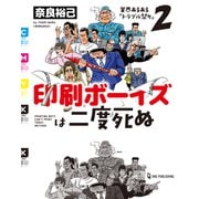 印刷ボーイズは二度死ぬ [単行本]