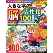 大きな字の脳が活性化する１００日間パズル　プラス②－ココロもカラダもアタマも元気に！　特別版(学研ムック　元気脳練習帳) [ムックその他]