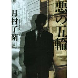 悪の五輪(講談社文庫) [文庫]
