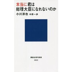 本当に君は総理大臣になれないのか(講談社現代新書) [新書]