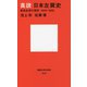 真説 日本左翼史―戦後左派の源流 1945-1960(講談社現代新書) [新書]