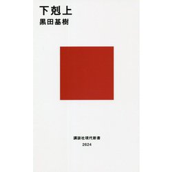 下剋上(講談社現代新書) [新書]