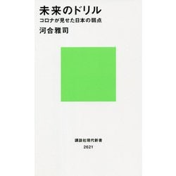 未来のドリル―コロナが見せた日本の弱点(講談社現代新書) [新書]