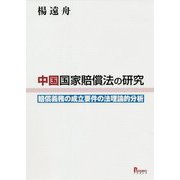中国国家賠償法の研究―賠償義務の成立要件の法理論的分析 [単行本]