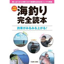 海釣り完全読本―陸っぱりから沖釣りまで魚種別必釣法をシンプル解説 令和最新版 [単行本]