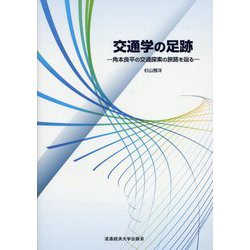 交通学の足跡―角本良平の交通探索の旅路を辿る [単行本]