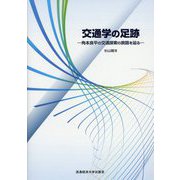 交通学の足跡―角本良平の交通探索の旅路を辿る [単行本]