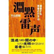淵黙雷声－模索する青春の行方は [単行本]