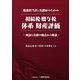 税務担当者と実務家のための相続税・贈与税体系財産評価―理論と実務の観点から解説 [単行本]