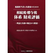 税務担当者と実務家のための相続税・贈与税体系財産評価―理論と実務の観点から解説 [単行本]