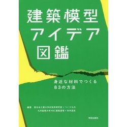 建築模型アイデア図鑑―身近な材料でつくる83の方法 [単行本]