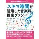 スキマ時間を活用した音楽科授業プラン(ライブ!音楽指導クリニック〈1〉) [単行本]