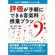 評価が手軽にできる音楽科授業プラン(ライブ!音楽指導クリニック〈2〉) [単行本]