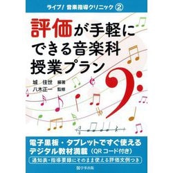 評価が手軽にできる音楽科授業プラン(ライブ!音楽指導クリニック〈2〉) [単行本]
