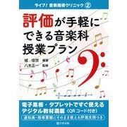 評価が手軽にできる音楽科授業プラン(ライブ!音楽指導クリニック〈2〉) [単行本]