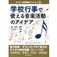 学校行事で使える音楽活動のアイデア(ライブ!音楽指導クリニック〈3〉) [単行本]