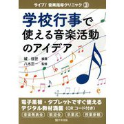 学校行事で使える音楽活動のアイデア(ライブ!音楽指導クリニック〈3〉) [単行本]