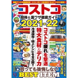 コストコ 超得＆裏ワザ徹底ガイド2021-22(コスミックムック) [ムックその他]