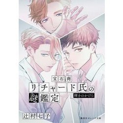宝石商リチャード氏の謎鑑定―輝きのかけら(集英社オレンジ文庫) [文庫]