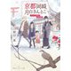 京都岡崎、月白さんとこ―迷子の子猫と雪月花(集英社オレンジ文庫) [文庫]