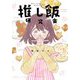 推し飯研究会(集英社オレンジ文庫) [文庫]