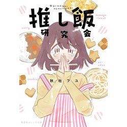 推し飯研究会(集英社オレンジ文庫) [文庫]