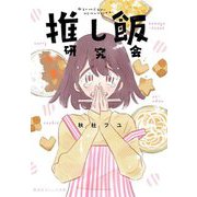 推し飯研究会(集英社オレンジ文庫) [文庫]