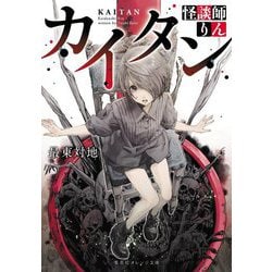 カイタン―怪談師りん(集英社オレンジ文庫) [文庫]