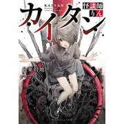 カイタン―怪談師りん(集英社オレンジ文庫) [文庫]