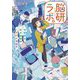 脳研ラボ。―准教授と新米秘書のにぎやかな日々(集英社オレンジ文庫) [文庫]