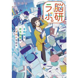 脳研ラボ。―准教授と新米秘書のにぎやかな日々(集英社オレンジ文庫) [文庫]