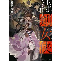 詩剣女侠(集英社オレンジ文庫) [文庫]