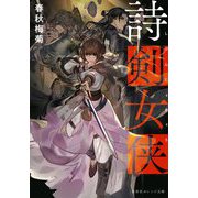 詩剣女侠(集英社オレンジ文庫) [文庫]