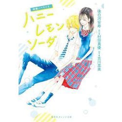 映画ノベライズ ハニーレモンソーダ(集英社オレンジ文庫) [文庫]