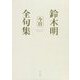 今日―鈴木明全句集 [単行本]