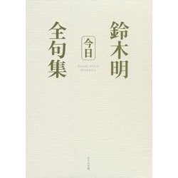 今日―鈴木明全句集 [単行本]